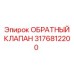 Обратный клапан для буровых Epiroc артикул 3176812200