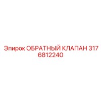 3176812240 ОБРАТНЫЙ КЛАПАН (Epiroc)