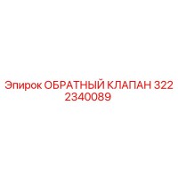 3222340089 ОБРАТНЫЙ КЛАПАН Epiroc