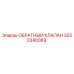Оригинальный обратный клапан 3222340089 от производителя Epiroc