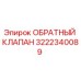 Оригинальный обратный клапан 3222340089 от производителя Epiroc