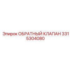 3315304080 ОБРАТНЫЙ КЛАПАН Epiroc