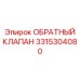 3315304080 ОБРАТНЫЙ КЛАПАН Epiroc