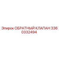 3360332494 Обратный клапан Epiroc