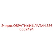 3360332494 Обратный клапан Epiroc
