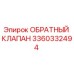 3360332494 Обратный клапан Epiroc
