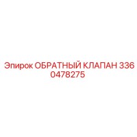 3360478275 Обратный клапан Epiroc