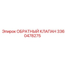 3360478275 Обратный клапан Epiroc