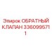 3360995711 Обратный клапан Epiroc