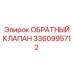 3360995712 Обратный клапан Epiroc