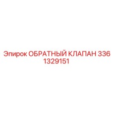 3361329151 Обратный клапан Epiroc