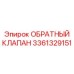 3361329151 Обратный клапан Epiroc