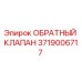 Оригинальный гидравлический обратный клапан Epiroc артикул 3719006717