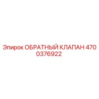 4700376922 ОБРАТНЫЙ КЛАПАН Epiroc