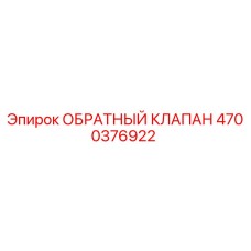 4700376922 ОБРАТНЫЙ КЛАПАН Epiroc