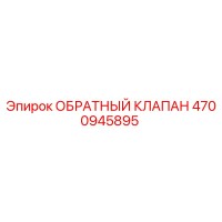4700945895 Обратный клапан Epiroc
