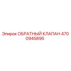 4700945895 Обратный клапан Epiroc