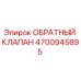 4700945895 Обратный клапан Epiroc