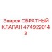 4749220143 Обратный клапан Epiroc