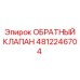 4812246704 ОБРАТНЫЙ КЛАПАН Epiroc