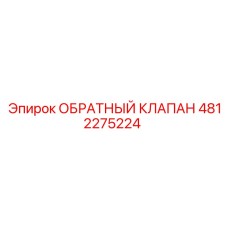 4812275224 ОБРАТНЫЙ КЛАПАН Epiroc