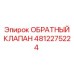 4812275224 ОБРАТНЫЙ КЛАПАН Epiroc