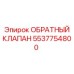 Компактный обратный клапан Epiroc артикул 5537754800