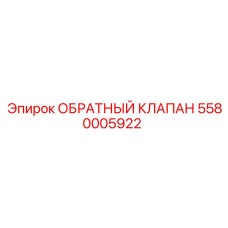 5580005922 ОБРАТНЫЙ КЛАПАН Epiroc