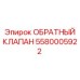 Обратный гидравлический клапан Epiroc 5580005922