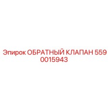 Оригинальный обратный клапан Epiroc артикул 5590015943