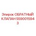 Оригинальный обратный клапан Epiroc артикул 5590015943
