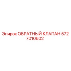 Оригинальный обратный клапан Epiroc 5727010602