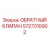 Оригинальный обратный клапан Epiroc 5727010602