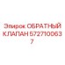 Высокопроизводительный клапан Epiroc артикул 5727100637