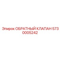 5730005242 ОБРАТНЫЙ КЛАПАН Epiroc