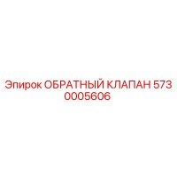 5730005606 ОБРАТНЫЙ КЛАПАН Epiroc