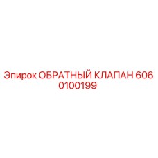 Фото оригинального обратного клапана Epiroc артикул 6060100199
