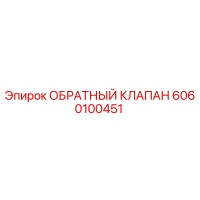 6060100451 ОБРАТНЫЙ КЛАПАН Epiroc