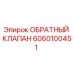 Оригинальный обратный клапан Epiroc артикул 6060100451