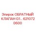 6210720600 ОБРАТНЫЙ КЛАПАН G1… Epiroc
