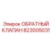 Морской обратный клапан Epiroc артикул 823005031