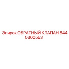 Клапан охлаждающей жидкости Epiroc артикул 8440300553