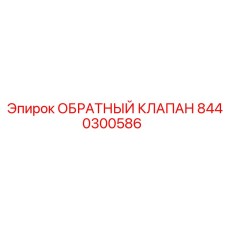 8440300586 ОБРАТНЫЙ КЛАПАН Epiroc