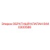 8440300586 ОБРАТНЫЙ КЛАПАН Epiroc