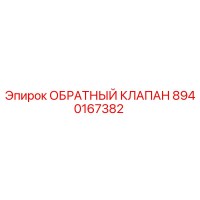8940167382 ОБРАТНЫЙ КЛАПАН Epiroc