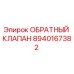 8940167382 ОБРАТНЫЙ КЛАПАН Epiroc