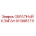 Оригинальный обратный клапан Epiroc артикул 9110953711