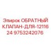 Артикул 9753242076 обратный клапан Epiroc для компонента 1211624