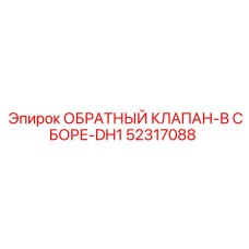 Гидравлический обратный клапан Epiroc для буровых систем