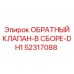 Гидравлический обратный клапан Epiroc для буровых систем